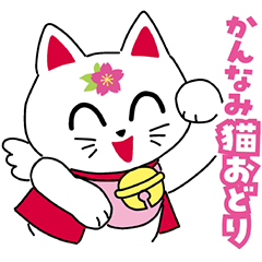 かんなみ猫おどりシロにゃん Lineスタンプ 函南町観光協会