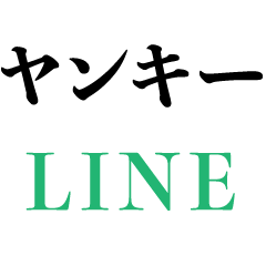 ヤンキーの言い訳 不良 ださい 面白い Lineスタンプ Kokoro Zashi