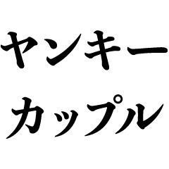 ヤンキーの言い訳 不良 ださい 面白い Lineスタンプ Kokoro Zashi