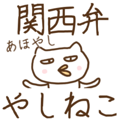 関西弁 やしねこスタンプ 兵庫県 Lineスタンプ ショコミ